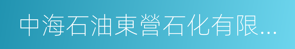 中海石油東營石化有限公司的同義詞