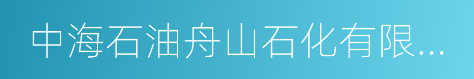中海石油舟山石化有限公司的同义词