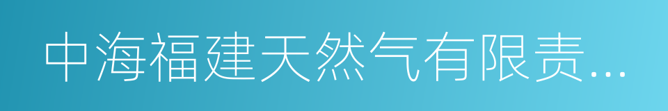 中海福建天然气有限责任公司的同义词