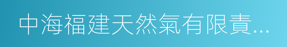 中海福建天然氣有限責任公司的同義詞