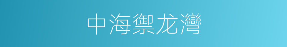 中海禦龙灣的同義詞