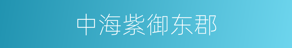 中海紫御东郡的同义词