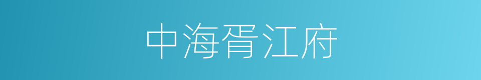 中海胥江府的同义词