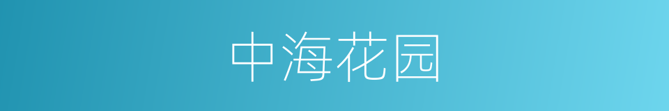 中海花园的同义词