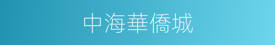中海華僑城的同義詞