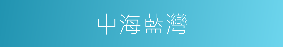 中海藍灣的同義詞