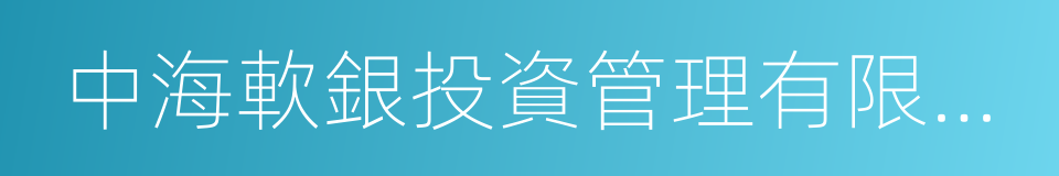 中海軟銀投資管理有限公司的同義詞