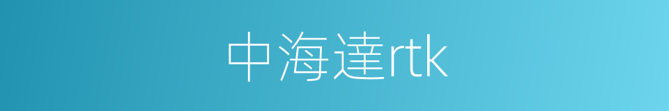 中海達rtk的同義詞