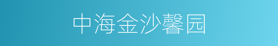 中海金沙馨园的同义词