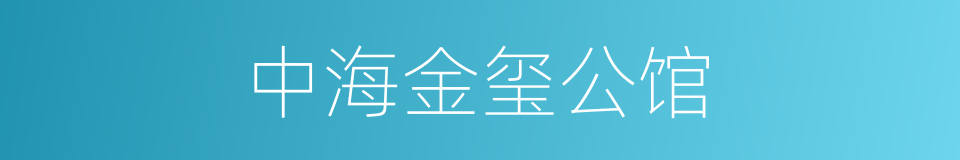 中海金玺公馆的同义词