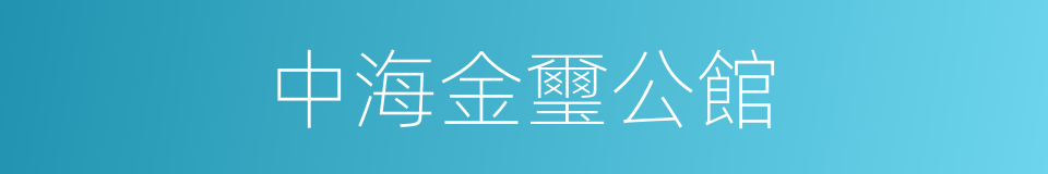 中海金璽公館的同義詞