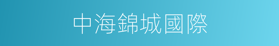 中海錦城國際的同義詞