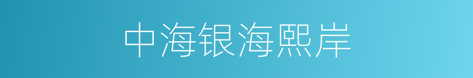 中海银海熙岸的同义词