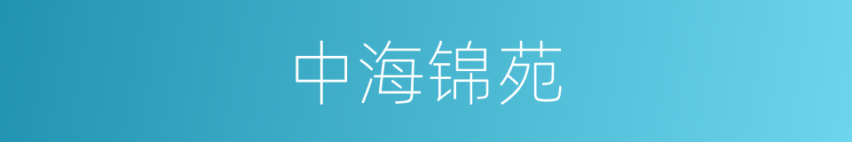 中海锦苑的同义词