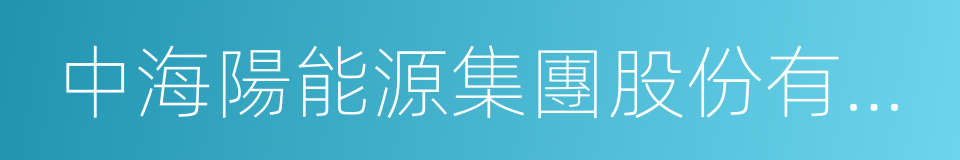 中海陽能源集團股份有限公司的同義詞