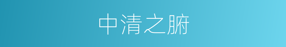 中清之腑的同义词