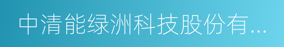 中清能绿洲科技股份有限公司的同义词