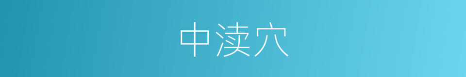 中渎穴的同义词