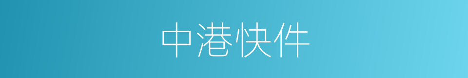 中港快件的同义词