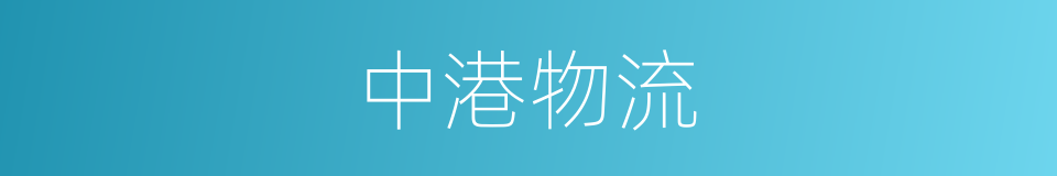 中港物流的同义词