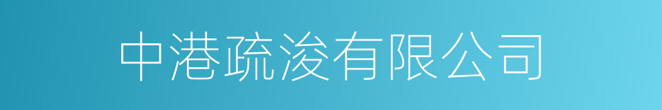 中港疏浚有限公司的同义词