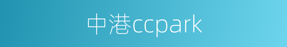 中港ccpark的同义词