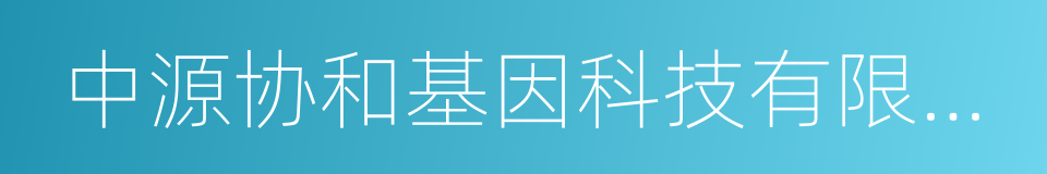 中源协和基因科技有限公司的同义词