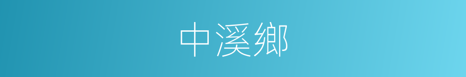 中溪鄉的同義詞