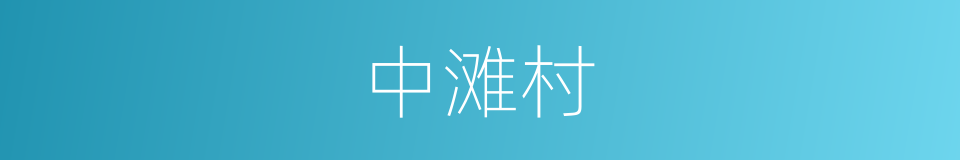 中滩村的同义词