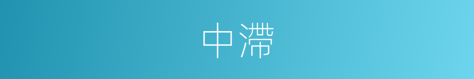 中滯的同義詞