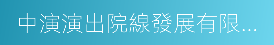 中演演出院線發展有限責任公司的同義詞