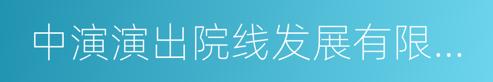 中演演出院线发展有限责任公司的同义词