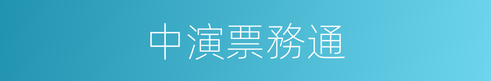 中演票務通的同義詞