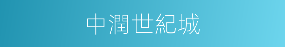 中潤世紀城的同義詞