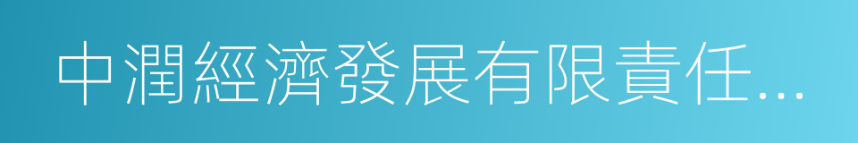 中潤經濟發展有限責任公司的同義詞