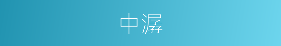 中潺的同义词