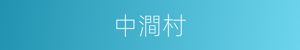 中澗村的同義詞