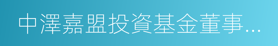 中澤嘉盟投資基金董事長吳鷹的同義詞