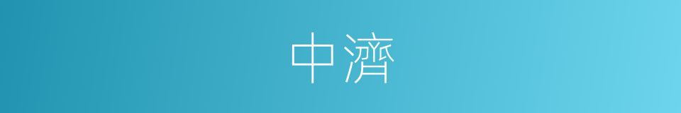 中濟的意思