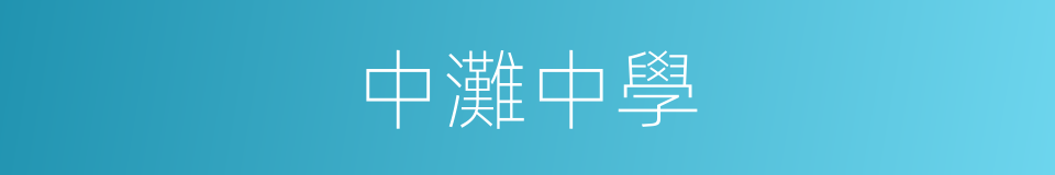 中灘中學的同義詞