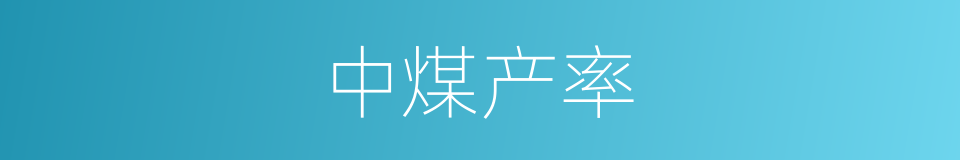 中煤产率的同义词