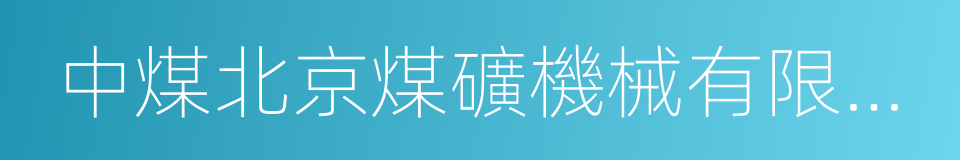 中煤北京煤礦機械有限責任公司的同義詞