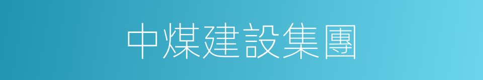 中煤建設集團的同義詞