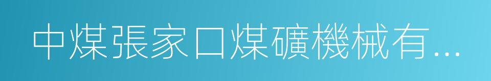 中煤張家口煤礦機械有限責任公司的同義詞