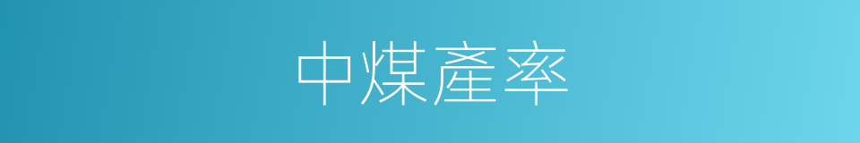 中煤產率的同義詞