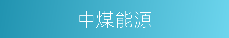 中煤能源的同义词