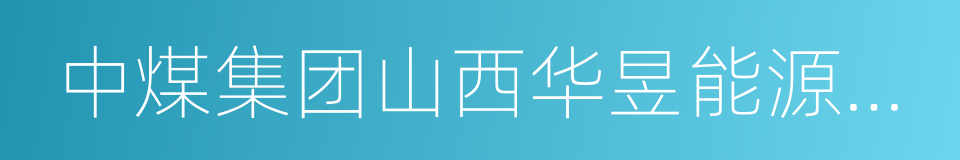 中煤集团山西华昱能源有限公司的同义词