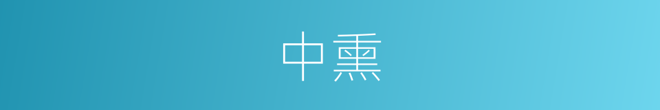 中熏的同义词