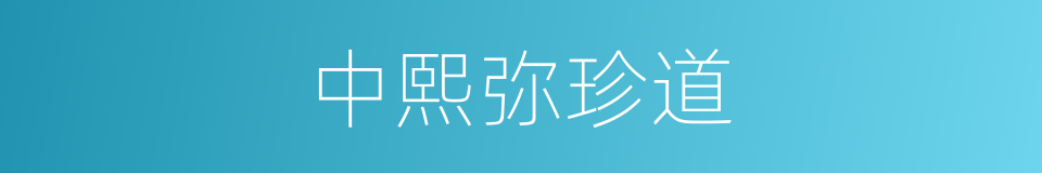 中熙弥珍道的同义词