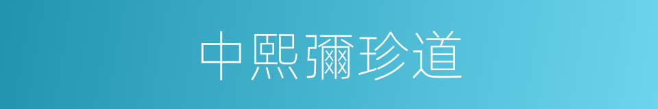 中熙彌珍道的同義詞
